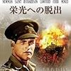 オットー・プレミンジャー監督「栄光への脱出」2321本目