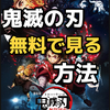 アニメ『鬼滅の刃』動画を全話を無料で見る方法