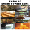 仙台市だけじゃない！？　宮城県内おすすめ日帰り温泉・サウナ施設をご紹介！♨