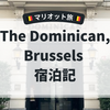 The Dominican, Brussels 宿泊記｜マリオット旅