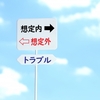 【家の前がゴミ捨て場問題①】間口・駐車場がちょっとだけ狭くなる！？