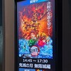 鬼滅の刃 無限城編を観た