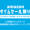 【終了】Amazonタイムセール祭りが2/28(水)18時から開催！目玉商品の情報をチェックしよう！【2018春】