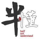 半懂