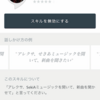 AmazonEcho対応、SekiAミュージックアプリを公開したよ!!