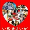 いぬのえいが　映画鑑賞プチメモ