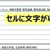 【Excelで生産性UP（４）】セル内の文字を適度に改行して見やすい資料を作成しましょう