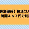 快活CLUB ３時間４６３円で利用しけり（株主優待）