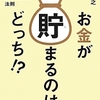 お金が貯まるのは、どっち！？　お金に好かれる人、嫌われる人の法則