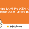 potatotips というテック系イベントでHealthKitの権限に苦労した話を発表しました