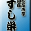 松屋浅草・銀座すし栄