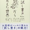 【読書感想】「試し書き」から見えた世界 ☆☆☆