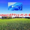 Windows11のアクションセンター操作