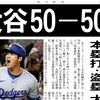 大谷翔平「50－50」達成、一気に「51－51」！