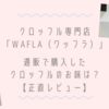 クロッフル専門店「WAFLA（ワッフラ）」｜通販で購入したクロッフルのお味は？【正直レビュー】