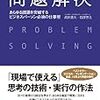 読書資産：問題解決--あらゆる課題を突破するビジネスパーソン必須の仕事術