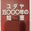 『ユダヤ5000年の知恵』ラビ・M・トケイヤー　加瀬英明