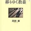 苅部直・移りゆく「教養」