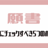 【小学校受験】願書提出前最後にチェックすべき5つのポイント