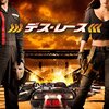 「デス・レース」（Death Race）はカルト映画のリメイク