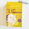 【Wチャンス】肌美精　３Ｄ濃厚プレミアムマスク（保湿）

