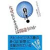 なぜビジネス書は間違うのか