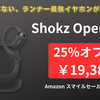 【2万円切り】Shokz OpenFit 2がスマイルセールで過去最安！