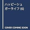 「ハッピーシュガーライフ６巻」と最新話（ネタバレちょっぴり）～ここは楽しい地獄です～