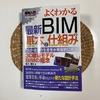 「よくわかる　最新ＢＩＭの基本と仕組み」　家入 龍太