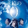 映画『永遠の０』作品情報／あらすじ - プレシネマ