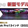 【まとめ記事】何故...？学生Apple信者によるMacBook Pro13インチ（2022）新機能・スペックまとめ