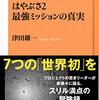 『はやぶさ２　最強ミッションの真実 (ＮＨＫ出版新書) Kindle版』 津田雄一 NHK出版