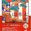 山本太郎展〜ニッポン画物見遊山〜@美術館「えき」KYOTO