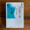 【読書記録】『青のフェルマータ』村山由佳　著