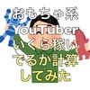 おもちゃ系YouTuberがいくら稼いでいるか計算してみた