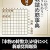 オススメ棋書レビュー①　妙手に俗手、駒余りもあり！実践詰め筋辞典