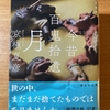 「今昔百鬼拾遺　月」　京極夏彦　京極堂不在の東京で