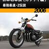 250cc以下は車検がないから負担が少ないと思いがち。定期メンテナンスで400ccと維持費は変わらないかも…？