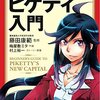 『コミックでわかるピケティ入門』：入門書の中で一、二を争う要領を得ない本。監修の藤田康範はまともに目を通したのか？