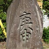 山形県の庚申塔 #16（飽海郡遊佐町遊佐・皇大神社）