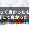 今年買って良かったものー！投資して良かったETFー！