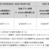 ahamo、先行エントリーでもらえるポイントが倍増【3000→6000ポイント】