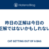 昨日の正解は今日の正解ではないかもしれない