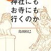 なぜ日本人は神社にもお寺にも行くのか