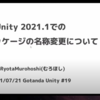 Gotanda.unity #19で、「Unity 2021.1でのUnityパッケージの名称変更について」というLTをしました