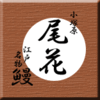 南千住・うなぎ・尾花