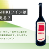 yoshikiワインはどこに売ってる？ドンキやコストコでも買える？