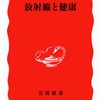 書籍紹介：「放射線と健康 - 岩波書店」