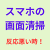 スマホが突然のトラブル！画面に触っても何も反応しなくなった！
