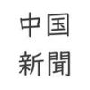 “株式会社中国新聞社”の第63期決算公告が“中国新聞”に掲載されていた